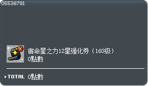 宿命星之力12星强化券兑换券 Tooltip