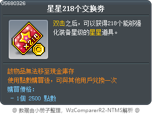 星星218个交换券 Tooltip