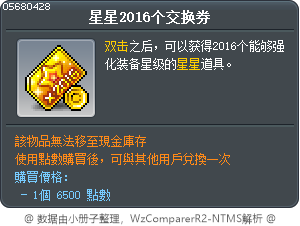 星星2016个交换券 Tooltip