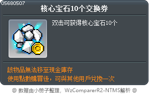 核心宝石10个交换券 Tooltip