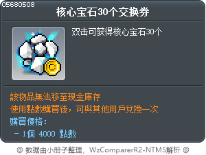 核心宝石30个交换券 Tooltip