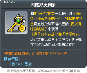 闪耀纪念钥匙 Tooltip