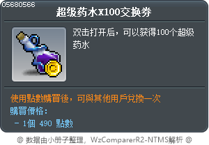 超级药水X100交换券 Tooltip