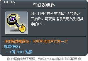 有妖器钥匙 Tooltip