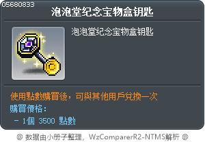 泡泡堂纪念宝物盒钥匙 Tooltip