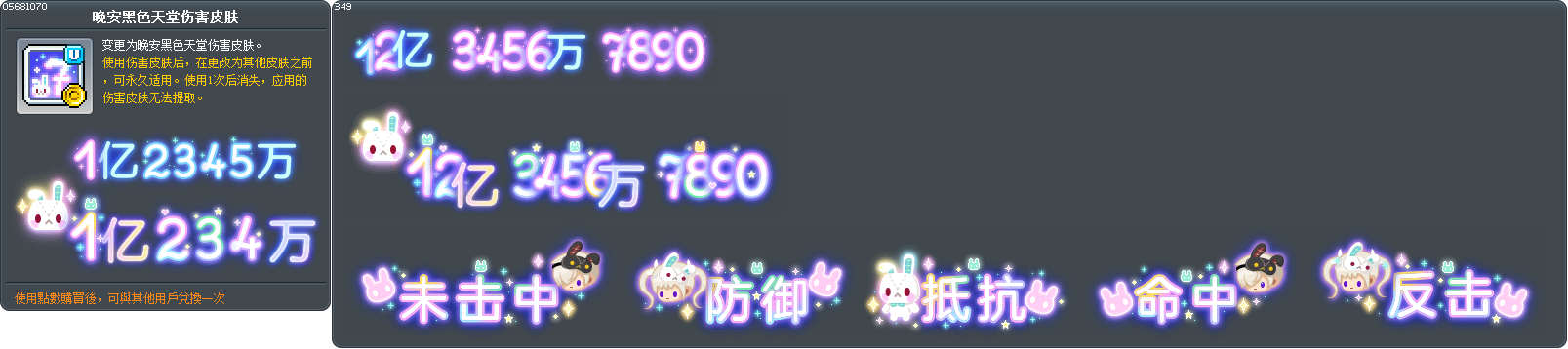晚安黑色天堂伤害皮肤 Tooltip