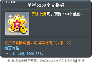 星星5250个交换券 Tooltip