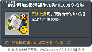 宿命S级附加潜能赋予卷轴100%交换券 Tooltip