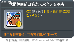 我是伊丽莎白骑宠（永久）交换券 Tooltip