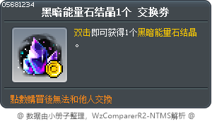黑暗能量石结晶1个 交换券 Tooltip