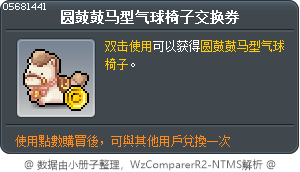 圆鼓鼓马型气球椅子交换券 Tooltip