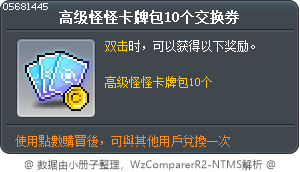 高级怪怪卡牌包10个交换券 Tooltip