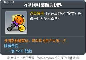 万圣风时装魔盒钥匙 Tooltip