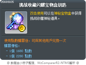 挑战收藏闪耀宝物盒钥匙 Tooltip