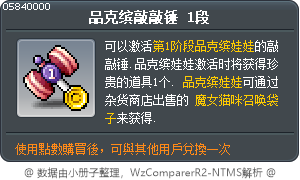 品克缤敲敲锤 1段 Tooltip