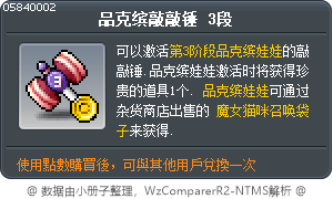 品克缤敲敲锤 3段 Tooltip