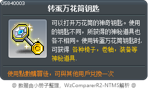 转蛋万花筒钥匙 Tooltip
