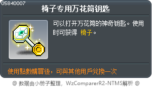 椅子专用万花筒钥匙 Tooltip