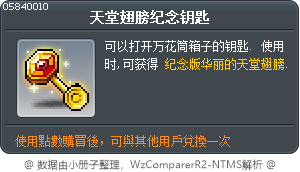 天堂翅膀纪念钥匙 Tooltip