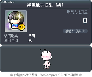 黑色触手发型 Tooltip