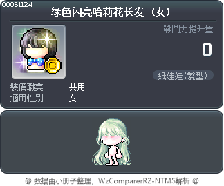 绿色闪亮哈莉花长发 Tooltip