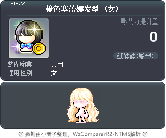 橙色塞蕾娜发型 Tooltip