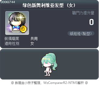 绿色新奥利维亚发型 Tooltip