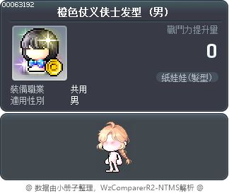 橙色仗义侠士发型 Tooltip