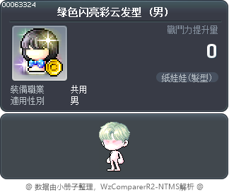 绿色闪亮彩云发型 Tooltip