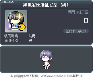 黑色发丝凌乱发型 Tooltip