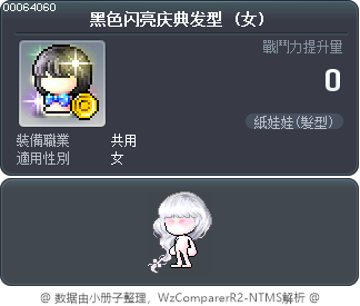 黑色闪亮庆典发型 Tooltip