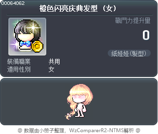 橙色闪亮庆典发型 Tooltip