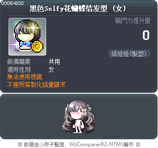 黑色Selfy花蝴蝶结发型 Tooltip