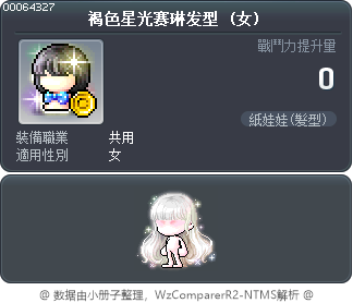 褐色星光赛琳发型 Tooltip