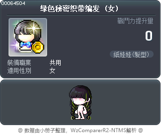 绿色秘密织带编发 Tooltip