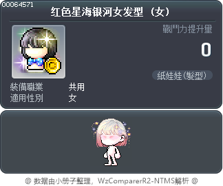 红色星海银河女发型 Tooltip