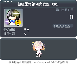 橙色星海银河女发型 Tooltip