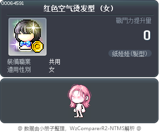 红色空气烫发型 Tooltip