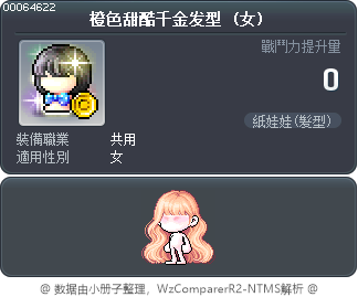 橙色甜酷千金发型 Tooltip