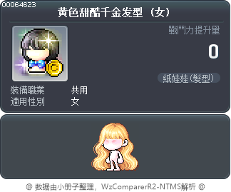 黄色甜酷千金发型 Tooltip