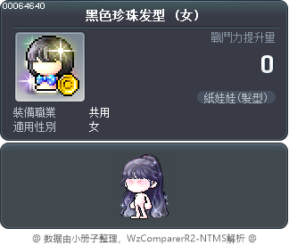 黑色珍珠发型 Tooltip
