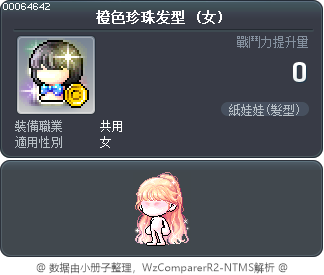 橙色珍珠发型 Tooltip