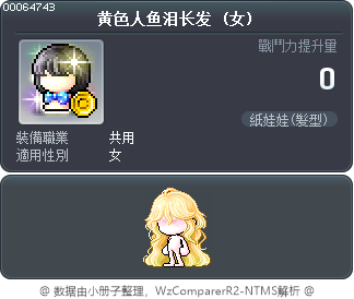 黄色人鱼泪长发 Tooltip