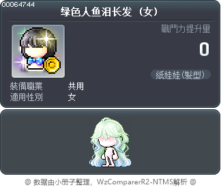 绿色人鱼泪长发 Tooltip