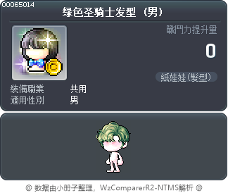绿色冒险家圣骑士发型 Tooltip