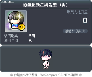 橙色超新星男发型 Tooltip