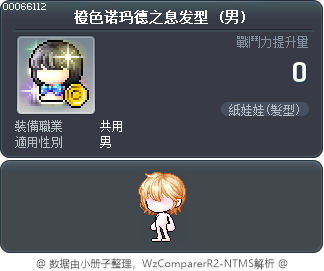 橙色诺玛德之息发型 Tooltip