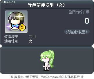 绿色冒险家箭神发型 Tooltip