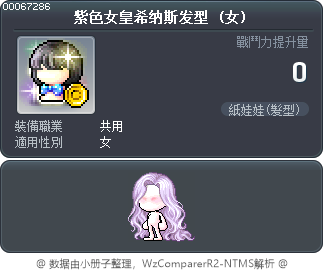 紫色女皇希纳斯发型 Tooltip