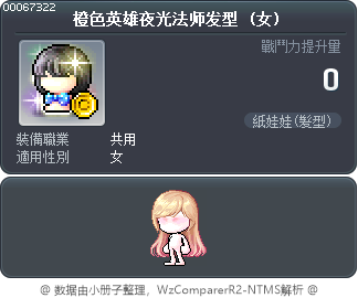 橙色英雄夜光法师发型 Tooltip
